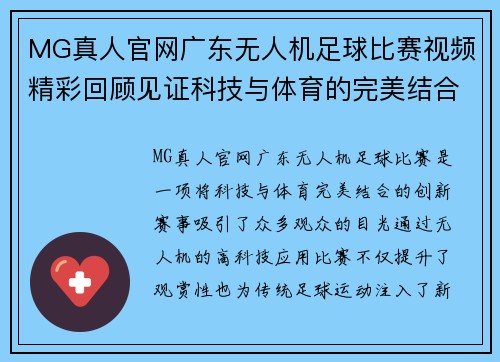 MG真人官网广东无人机足球比赛视频精彩回顾见证科技与体育的完美结合