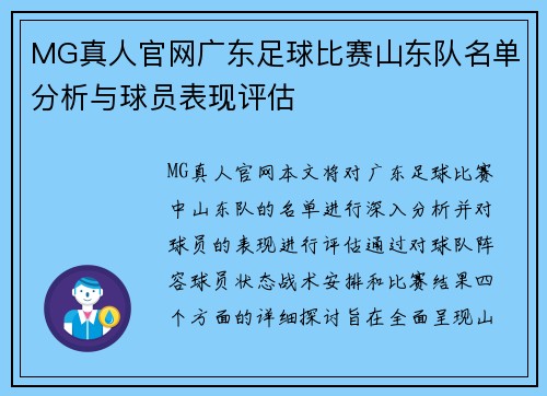 MG真人官网广东足球比赛山东队名单分析与球员表现评估