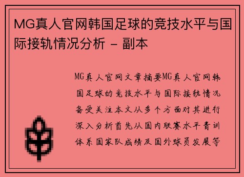 MG真人官网韩国足球的竞技水平与国际接轨情况分析 - 副本