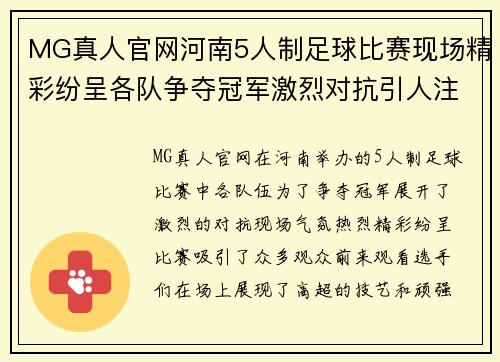 MG真人官网河南5人制足球比赛现场精彩纷呈各队争夺冠军激烈对抗引人注目