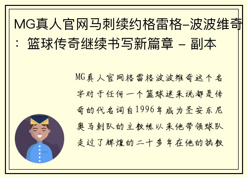 MG真人官网马刺续约格雷格-波波维奇：篮球传奇继续书写新篇章 - 副本