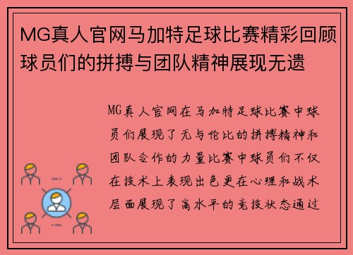 MG真人官网马加特足球比赛精彩回顾球员们的拼搏与团队精神展现无遗
