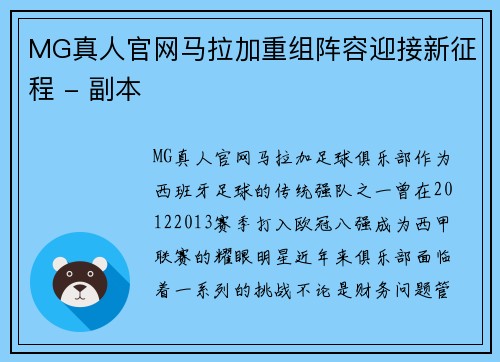 MG真人官网马拉加重组阵容迎接新征程 - 副本