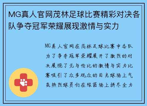 MG真人官网茂林足球比赛精彩对决各队争夺冠军荣耀展现激情与实力