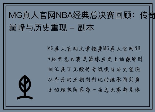 MG真人官网NBA经典总决赛回顾：传奇巅峰与历史重现 - 副本