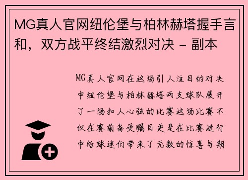 MG真人官网纽伦堡与柏林赫塔握手言和，双方战平终结激烈对决 - 副本