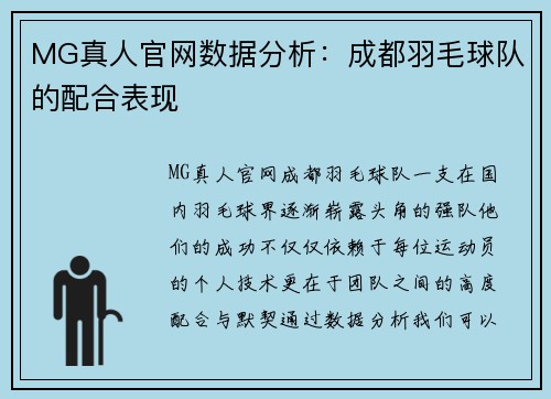 MG真人官网数据分析：成都羽毛球队的配合表现