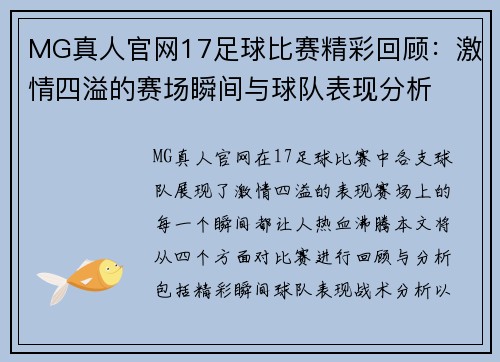 MG真人官网17足球比赛精彩回顾：激情四溢的赛场瞬间与球队表现分析