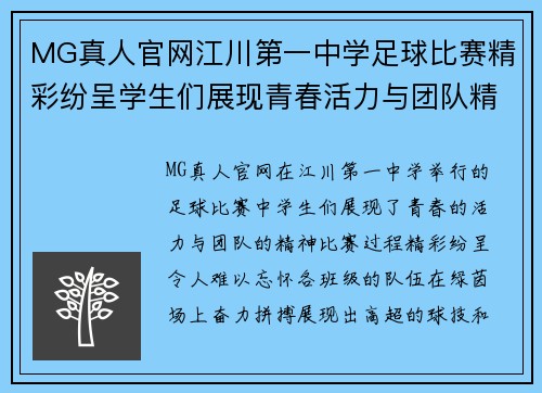 MG真人官网江川第一中学足球比赛精彩纷呈学生们展现青春活力与团队精神
