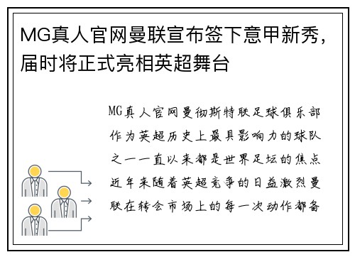 MG真人官网曼联宣布签下意甲新秀，届时将正式亮相英超舞台