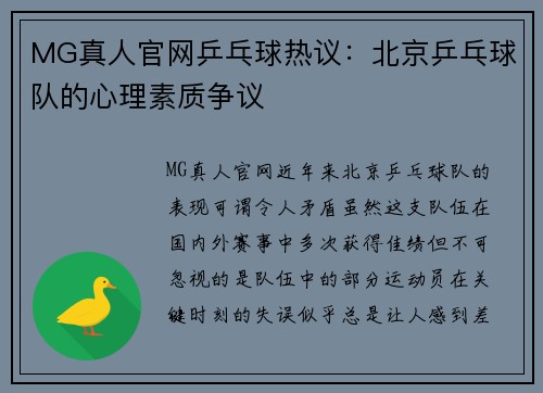 MG真人官网乒乓球热议：北京乒乓球队的心理素质争议