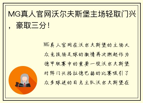 MG真人官网沃尔夫斯堡主场轻取门兴，豪取三分！