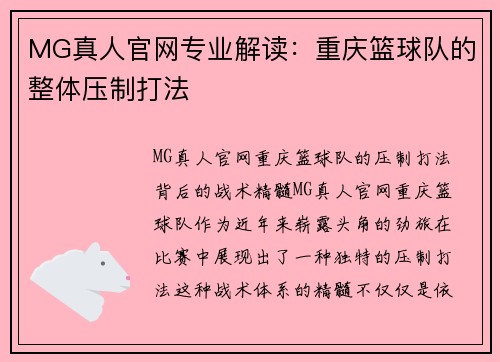 MG真人官网专业解读：重庆篮球队的整体压制打法