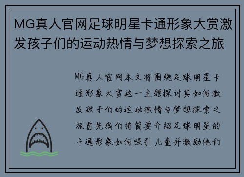 MG真人官网足球明星卡通形象大赏激发孩子们的运动热情与梦想探索之旅