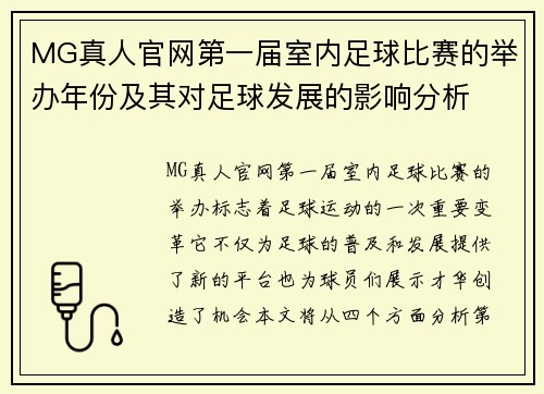 MG真人官网第一届室内足球比赛的举办年份及其对足球发展的影响分析