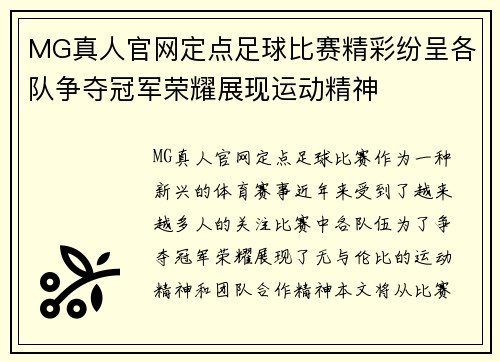 MG真人官网定点足球比赛精彩纷呈各队争夺冠军荣耀展现运动精神