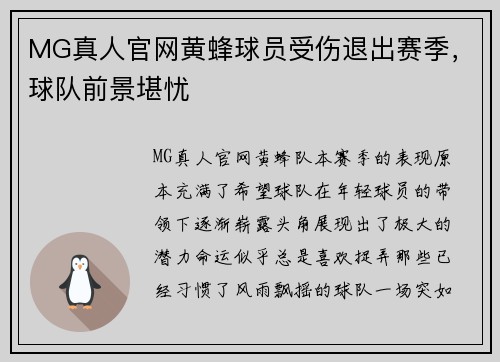 MG真人官网黄蜂球员受伤退出赛季，球队前景堪忧