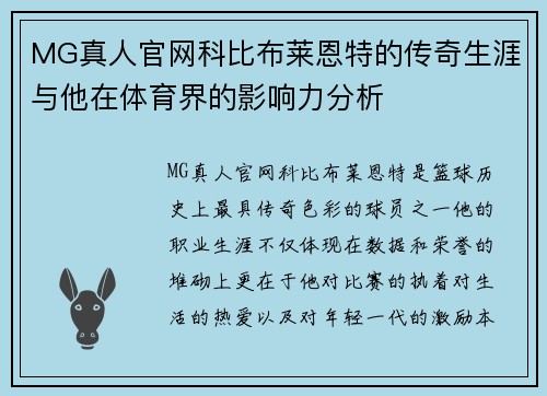 MG真人官网科比布莱恩特的传奇生涯与他在体育界的影响力分析