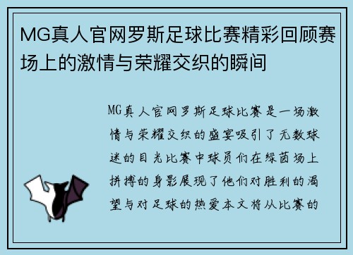MG真人官网罗斯足球比赛精彩回顾赛场上的激情与荣耀交织的瞬间
