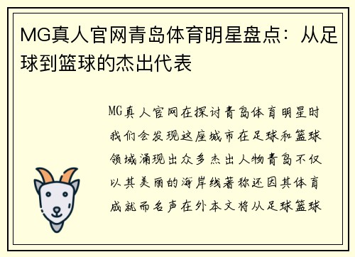 MG真人官网青岛体育明星盘点：从足球到篮球的杰出代表