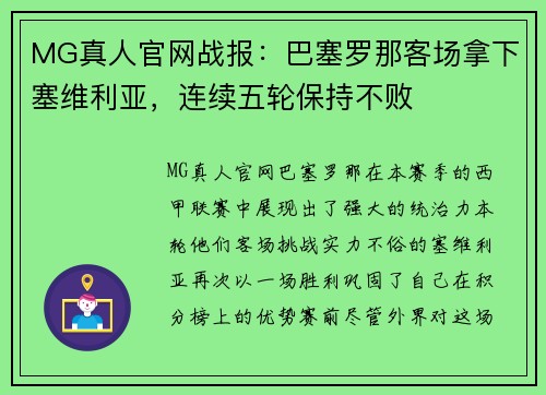 MG真人官网战报：巴塞罗那客场拿下塞维利亚，连续五轮保持不败