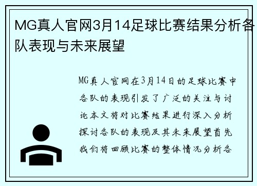 MG真人官网3月14足球比赛结果分析各队表现与未来展望