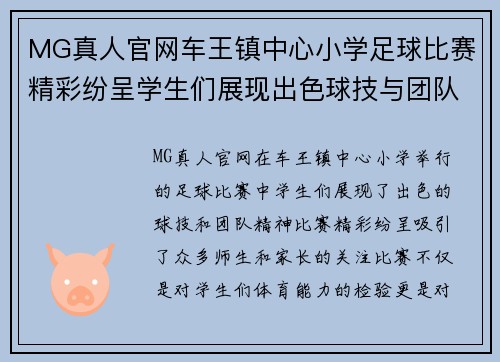 MG真人官网车王镇中心小学足球比赛精彩纷呈学生们展现出色球技与团队精神