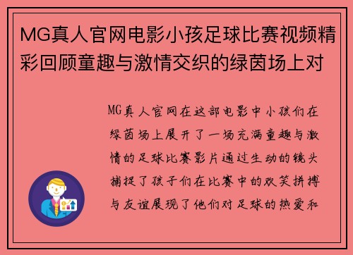MG真人官网电影小孩足球比赛视频精彩回顾童趣与激情交织的绿茵场上对决