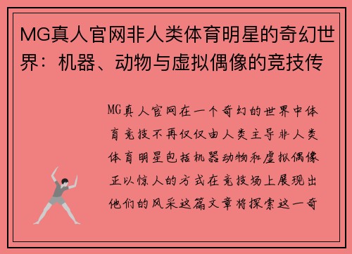 MG真人官网非人类体育明星的奇幻世界：机器、动物与虚拟偶像的竞技传奇