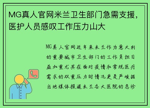 MG真人官网米兰卫生部门急需支援，医护人员感叹工作压力山大