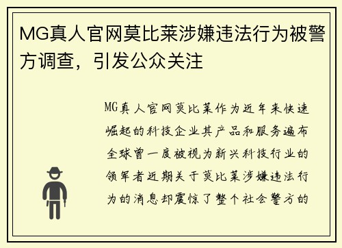 MG真人官网莫比莱涉嫌违法行为被警方调查，引发公众关注