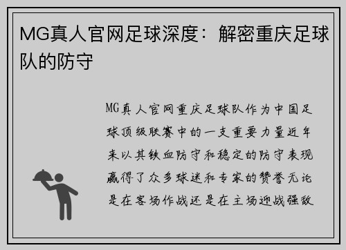 MG真人官网足球深度：解密重庆足球队的防守