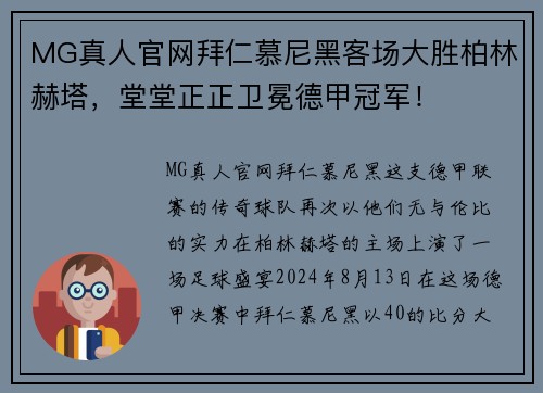 MG真人官网拜仁慕尼黑客场大胜柏林赫塔，堂堂正正卫冕德甲冠军！
