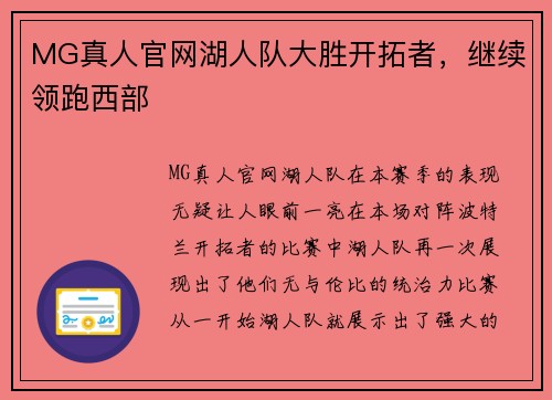 MG真人官网湖人队大胜开拓者，继续领跑西部