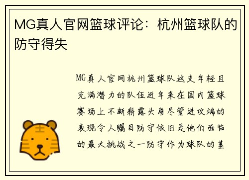MG真人官网篮球评论：杭州篮球队的防守得失