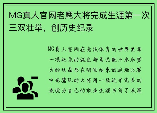 MG真人官网老鹰大将完成生涯第一次三双壮举，创历史纪录