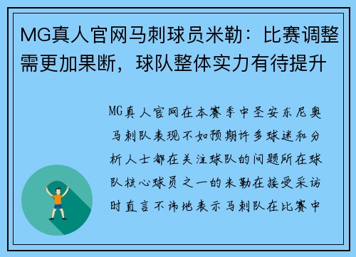 MG真人官网马刺球员米勒：比赛调整需更加果断，球队整体实力有待提升