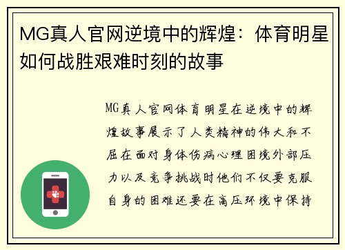 MG真人官网逆境中的辉煌：体育明星如何战胜艰难时刻的故事