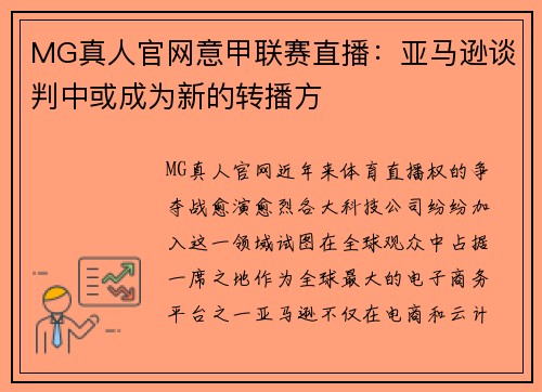 MG真人官网意甲联赛直播：亚马逊谈判中或成为新的转播方