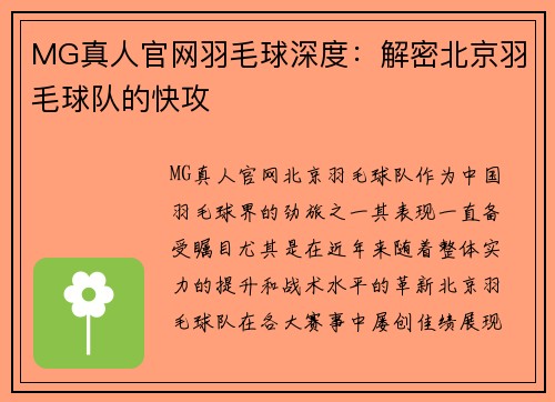 MG真人官网羽毛球深度：解密北京羽毛球队的快攻