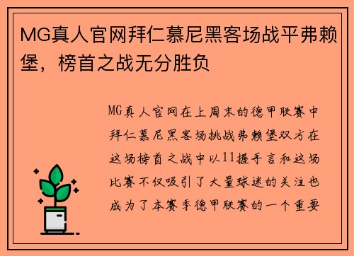 MG真人官网拜仁慕尼黑客场战平弗赖堡，榜首之战无分胜负