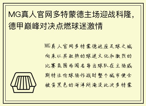 MG真人官网多特蒙德主场迎战科隆，德甲巅峰对决点燃球迷激情