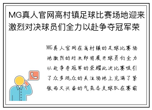 MG真人官网高村镇足球比赛场地迎来激烈对决球员们全力以赴争夺冠军荣耀