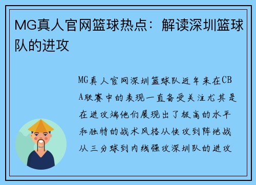 MG真人官网篮球热点：解读深圳篮球队的进攻