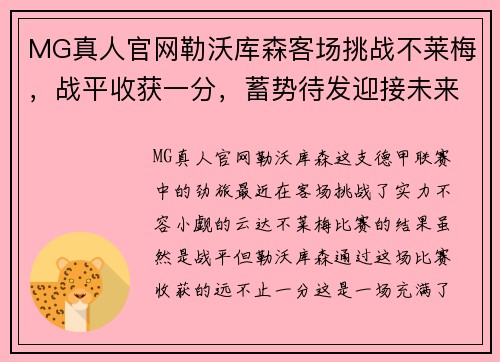 MG真人官网勒沃库森客场挑战不莱梅，战平收获一分，蓄势待发迎接未来挑战