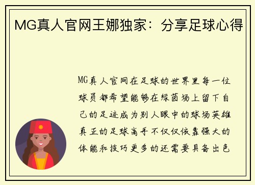 MG真人官网王娜独家：分享足球心得