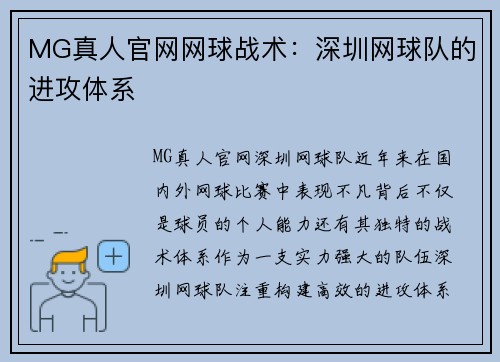 MG真人官网网球战术：深圳网球队的进攻体系