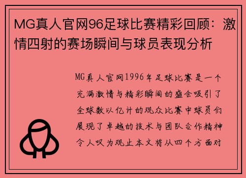 MG真人官网96足球比赛精彩回顾：激情四射的赛场瞬间与球员表现分析