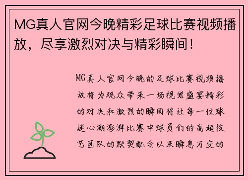 MG真人官网今晚精彩足球比赛视频播放，尽享激烈对决与精彩瞬间！