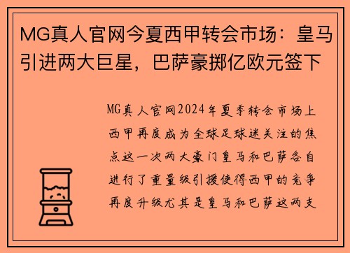 MG真人官网今夏西甲转会市场：皇马引进两大巨星，巴萨豪掷亿欧元签下新后卫